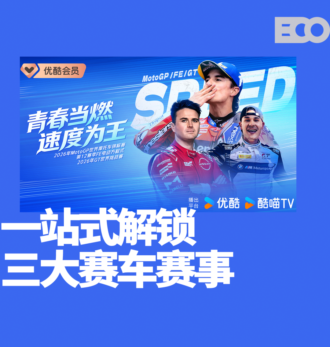 正式进军赛车领域！MotoGP领衔三大头部赛事齐聚优酷体育